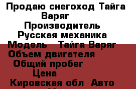 Продаю снегоход Тайга-Варяг 500 › Производитель ­ Русская механика › Модель ­ Тайга-Варяг › Объем двигателя ­ 500 › Общий пробег ­ 1 700 › Цена ­ 230 000 - Кировская обл. Авто » Мото   